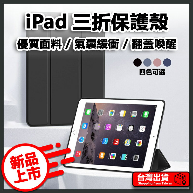 iPad三折保護殼 保護套 平板殼 Pro 11吋 10.2 AIR mini 3 4 5 6 7 8 9 10