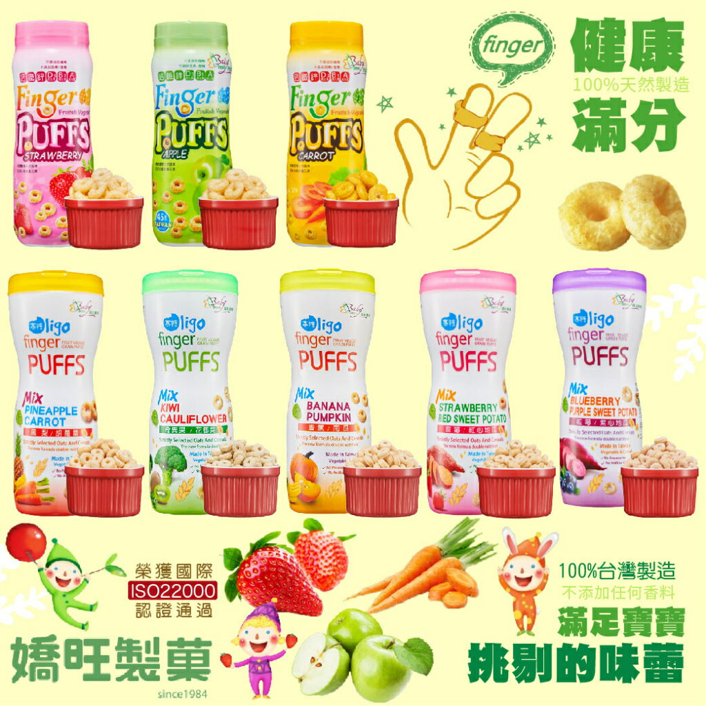 台灣 BabyBest 貝比斯特 蔬果手指泡芙 Mix 圈圈 寶寶零食 寶寶餅乾 無鹽 嬰幼兒副食品 副食品（多款可選）