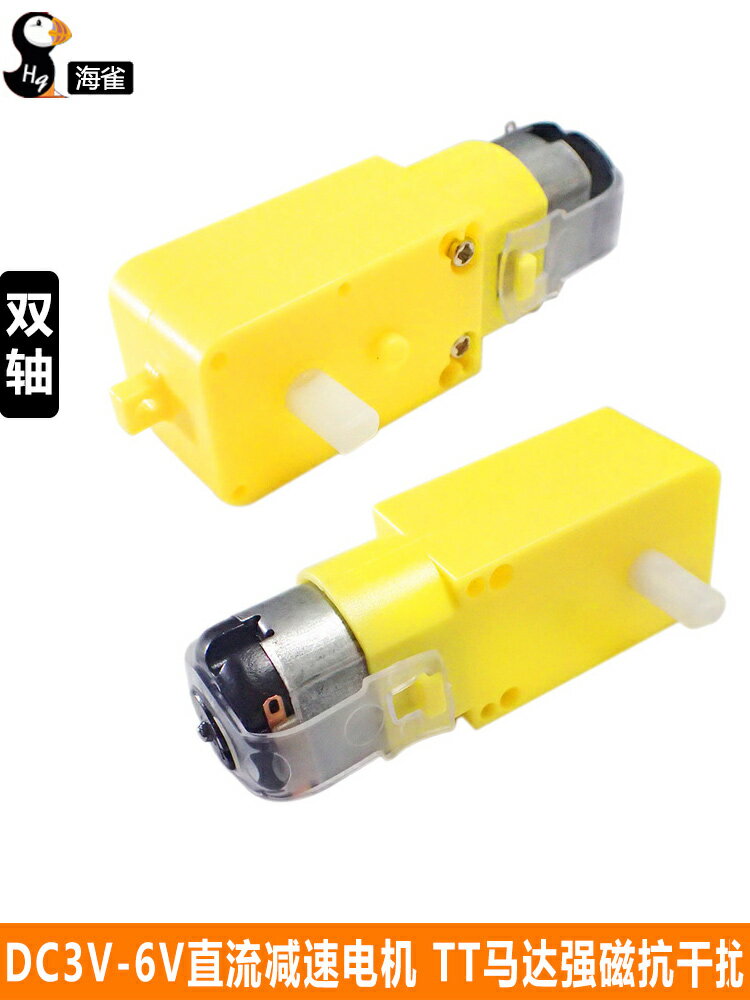 DC3V-6V直流減速電機 TT馬達強磁抗幹擾 智慧小車底盤 四驅車