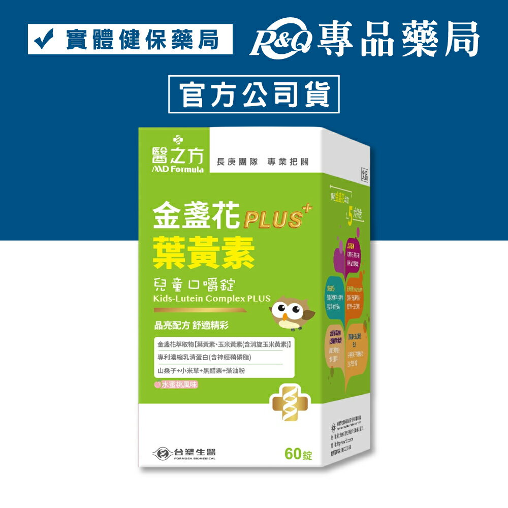 醫之方 兒童金盞花PLUS葉黃素口嚼錠 (黑醋栗 升級版) 60錠/盒 專品藥局 【2032629】