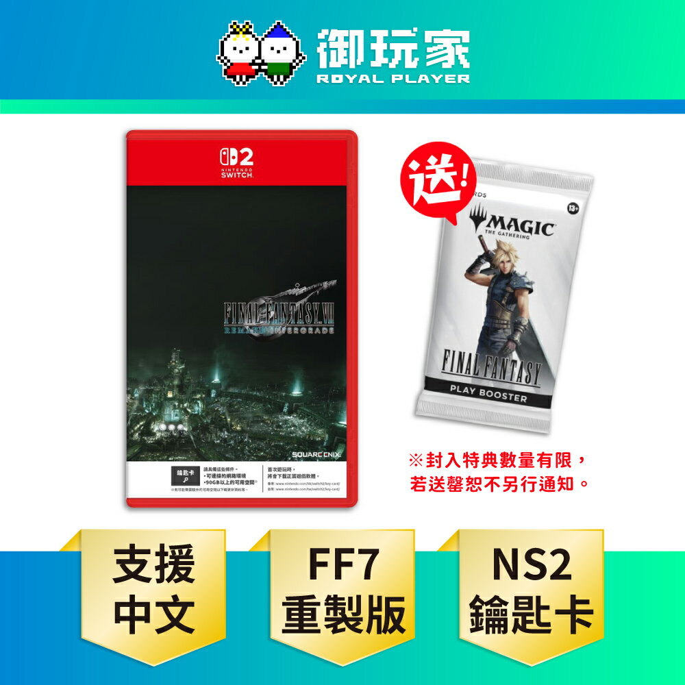 【御玩家】[預購1/22發售] NS2 Switch 2 FINAL FANTASY VII 最終幻想7 FF7 重製版 INTERGRADE 太空戰士