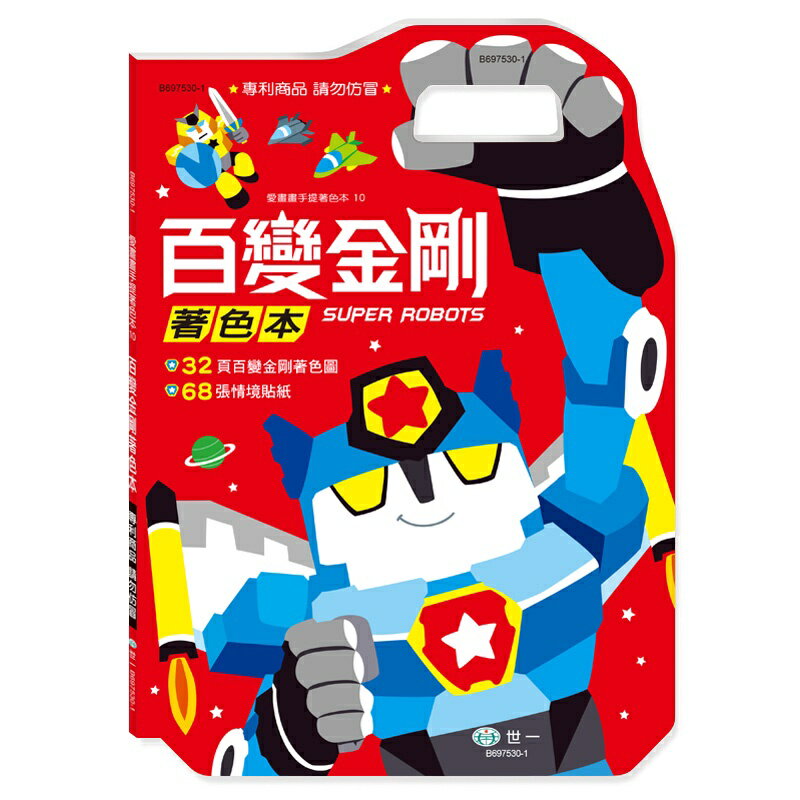 89 - 愛畫畫手提著色本10 - 百變金剛手提著色本 B697530
