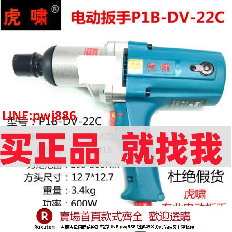 【臺灣公司 優質服務】虎嘯P1B-DV-S20/22C正品220V電動扳手電動風炮電動套筒沖擊扳手