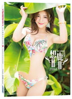 《想鹿非非》羚小鹿寫真全記錄【城邦讀書花園】 《想鹿非非》羚小鹿寫真全記錄【城邦讀書花園】