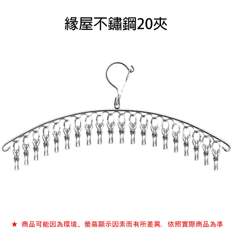 不鏽鋼曬衣架10夾【緣屋百貨】天天出貨 弧形衣架 不鏽鋼8夾衣架 白鐵衣架 防風衣架 抗風曬衣夾10夾  不鏽鋼衣夾 5