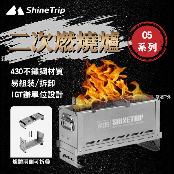 【ShineTrip/山趣】05系列 二次燃燒爐 430不鏽鋼 一爐多用 可拆卸 組裝簡單 登山 野炊 露營 悠遊戶外