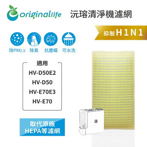 Original Life沅瑢 適用SHARP:HV-D50E2、HV-D50、HV-E70 長效可水洗 空氣清淨機濾網
