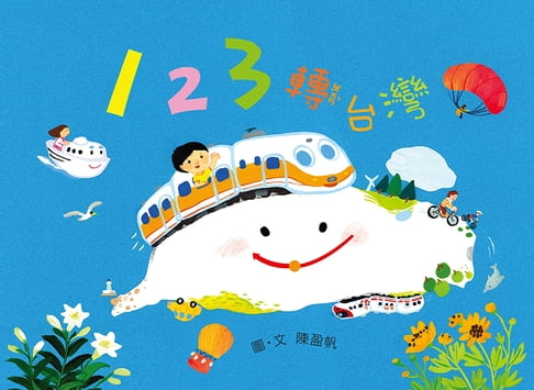 【電子書】123轉台灣 0
