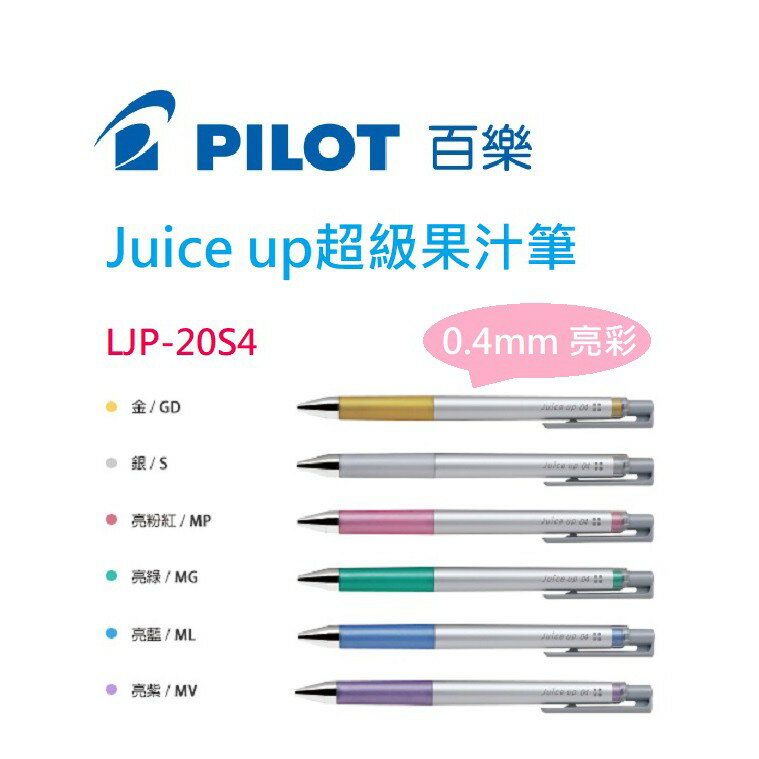 【K.J總務部】PILOT百樂 Juice up超級果汁筆0.4mm～亮彩／粉彩