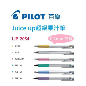 【K.J總務部】PILOT百樂 Juice up超級果汁筆0.4mm～亮彩／粉彩