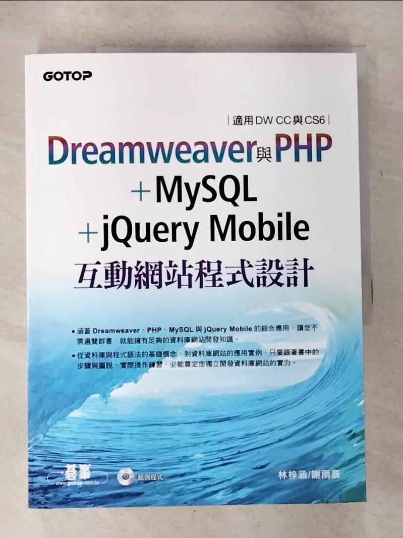 【書寶二手書T9／電腦 EQS】Dreamweaver與PHP+MySQL+jQuery Mobile互動網站程式設計(適用DW CC與CS6) 林梓涵