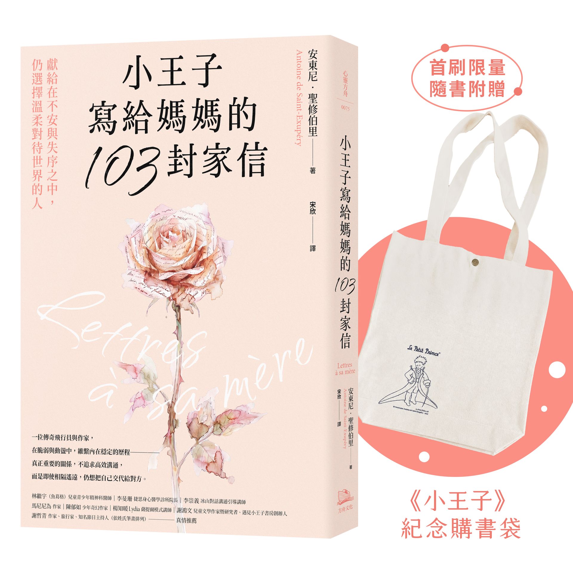 小王子寫給媽媽的103封家信：獻給在不安與失序之中，仍選擇溫柔對待世界的人【首刷限量隨書附贈《小王子》紀念購書袋】【城邦讀書花園】