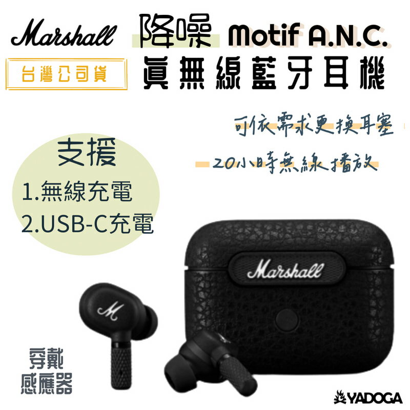 【野道家】Marshall Motif A.N.C. 降噪真無線藍牙耳機 IPX5防水 〈台灣公司貨〉