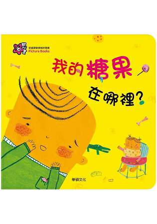 我的糖果在哪裡？ | 拾書所