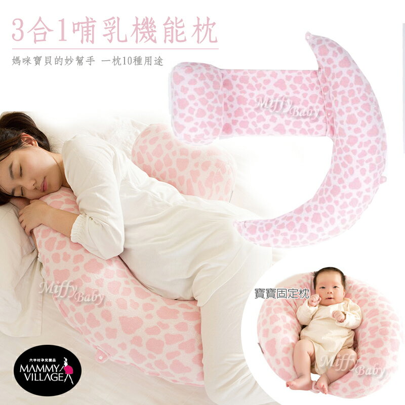 免運【米菲寶貝】六甲村-3IN1哺乳機能枕/授乳枕/哺乳枕(粉色)