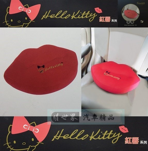 權世界@汽車用品 Hello Kitty 紅脣系列 座椅舒適坐墊 腰靠 抱枕 PKTD005R-10