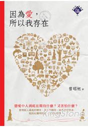 因為愛，所以我存在