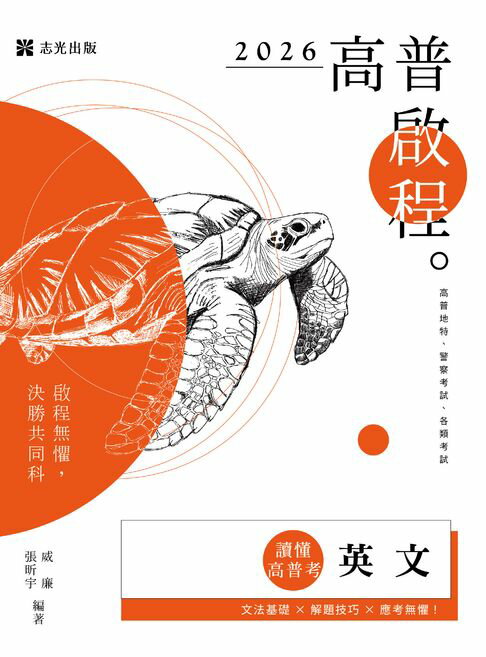 【電子書】讀懂‧高普考：英文