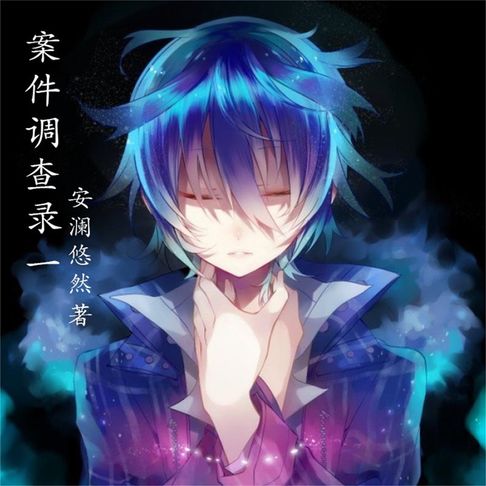 【有聲書】案件调查录：1 0