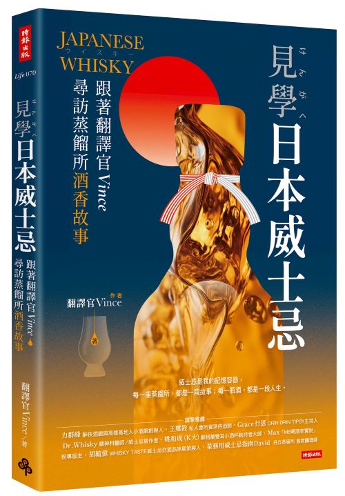 見學日本威士忌：跟著翻譯官Vince尋訪蒸餾所酒香故事