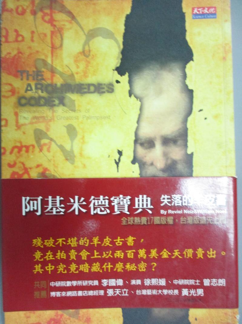 【書寶二手書T1／科學_GBQ】阿基米德寶典-失落的羊皮書_曹亮吉, 內茲諾爾