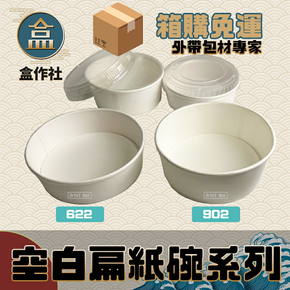 【盒作社】空白扁紙碗系列 [箱購免運中]#臺灣製造/紙湯碗/可微波餐盒/外帶餐盒/一次性餐盒/環保餐盒/便當盒/免洗餐具