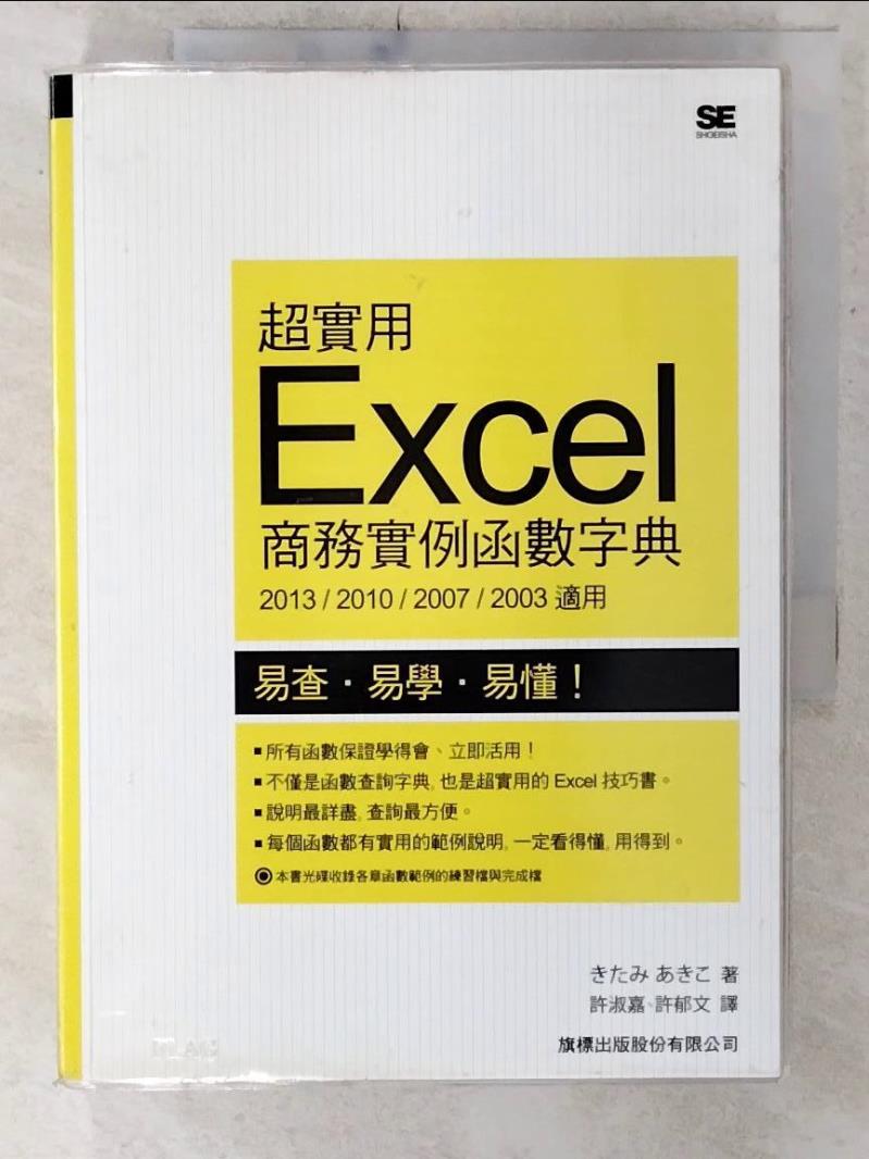 【書寶二手書T2／電腦 C1F】超實用 Excel 商務例項函式字典 (2013、2010、2007、2003 適用) Kitami Akiko