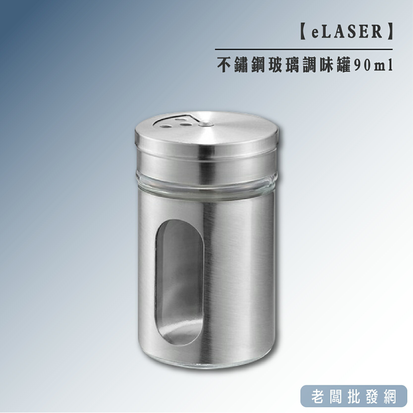 【正貨+發票】不鏽鋼玻璃調味罐 胡椒 香料罐 瓶身可看到用量 旋轉型調味罐90ml【老闆批發網】