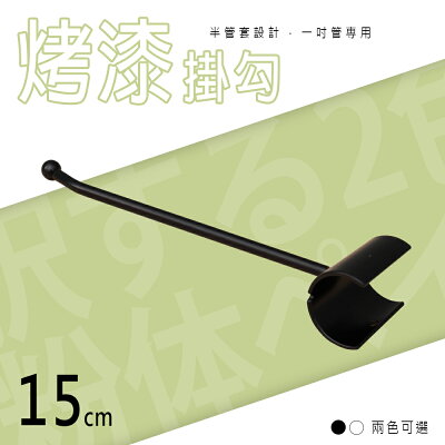 掛架/吊掛架【配件類】半管套15公分烤漆掛勾 附夾片 兩色可選 dayneeds