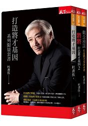 打造將才基因系列限量套書