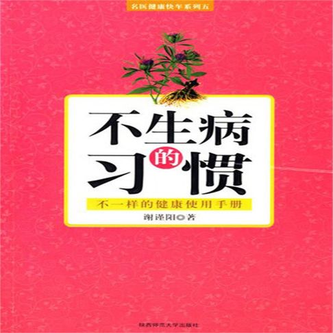 【有聲書】不生病的习惯