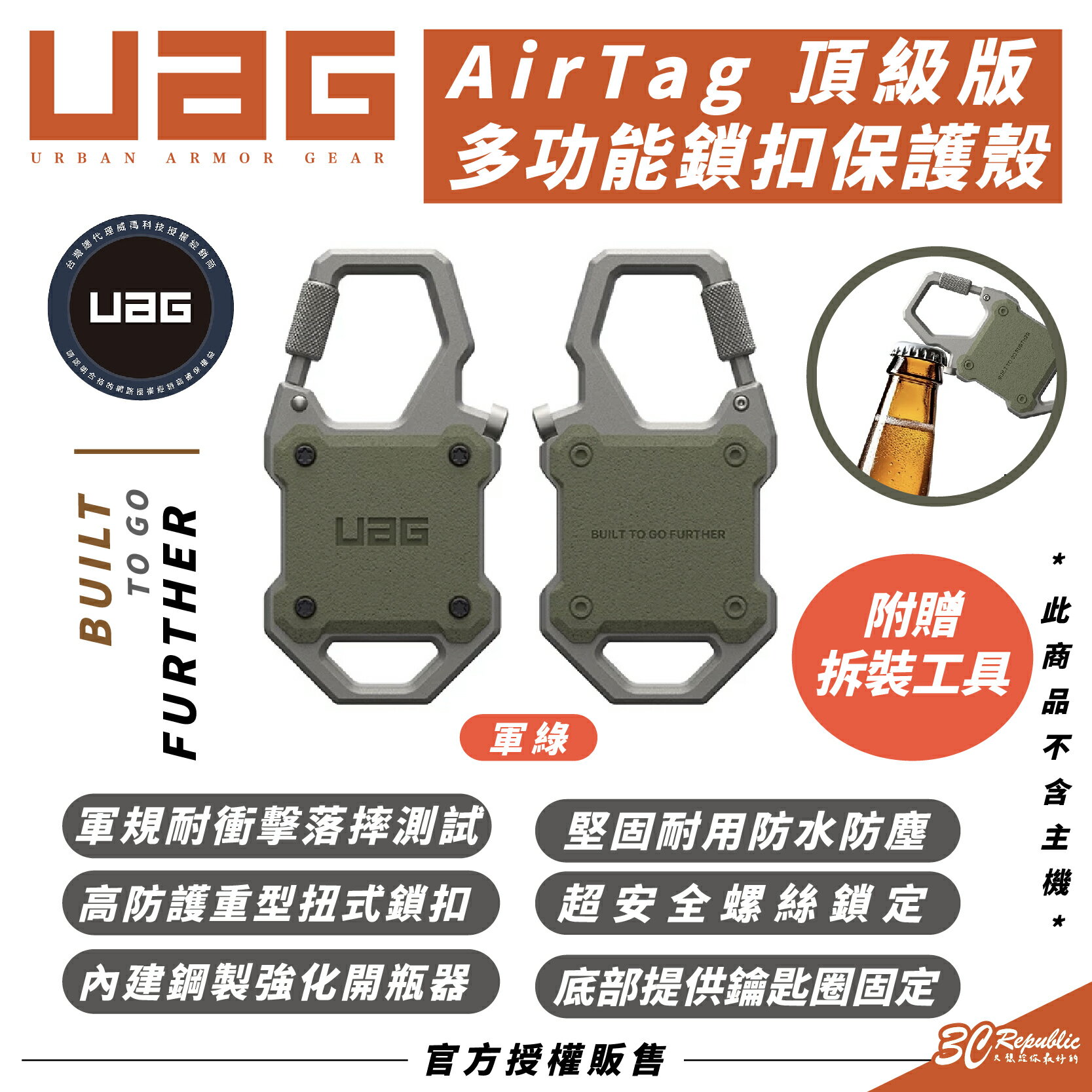 UAG 頂級版 多功能 鎖扣 保護殼 防摔殼 安全扣 適 AirTag【299免運領券再享折扣】