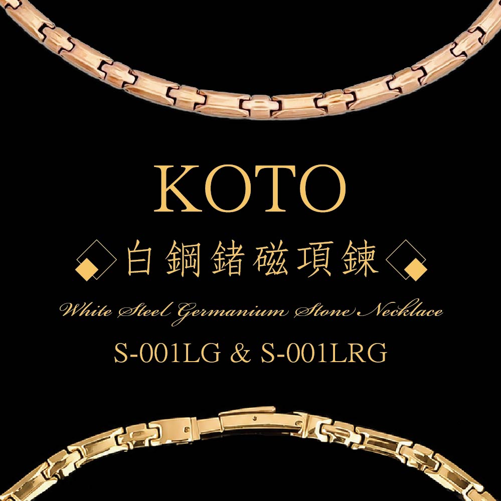 KOTO 白鋼鍺磁能量項鍊 S-001LG (富貴金款) S-001LRG (玫瑰金款) 磁石能量項鍊 白鋼鍺磁 首飾 頸鍊 抗磨耐腐蝕 原廠製造 外銷品牌