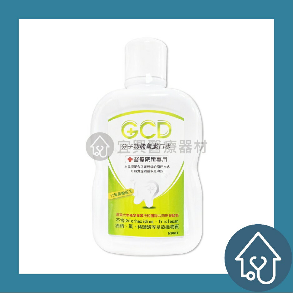 【即期良品】GCD 分子功能氧漱口水 530ml 效期2024/08/11