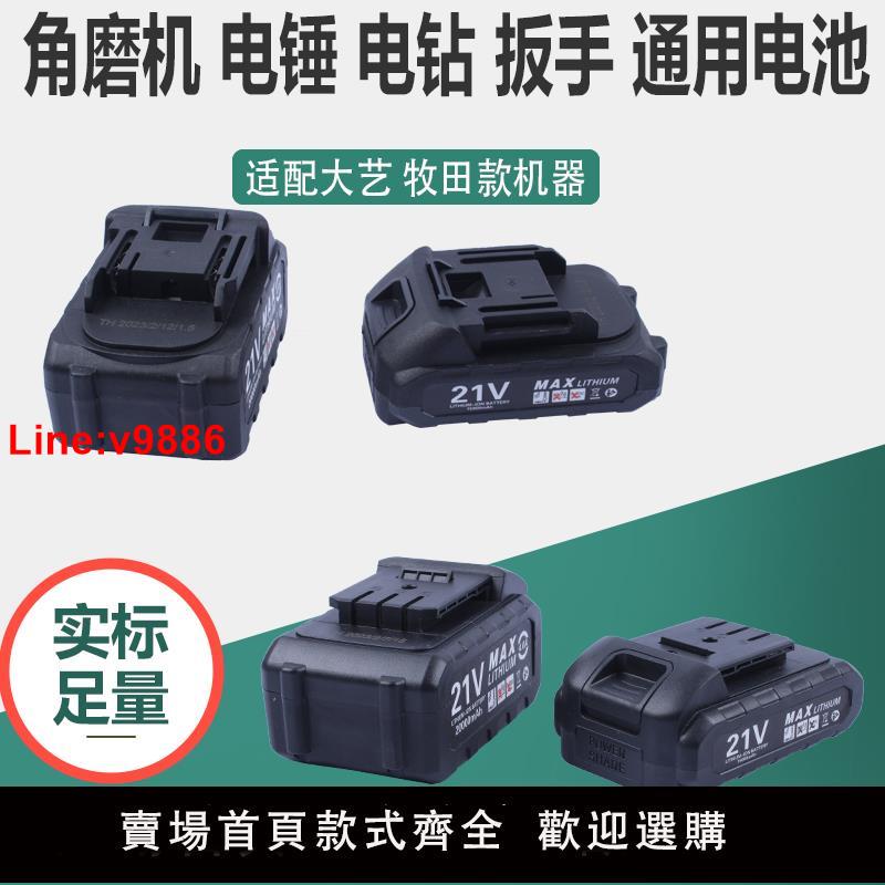 【臺灣公司 超低價】電動工具通用電池角磨機扳手電鉆電錘沖擊專用電池大容量動力電芯