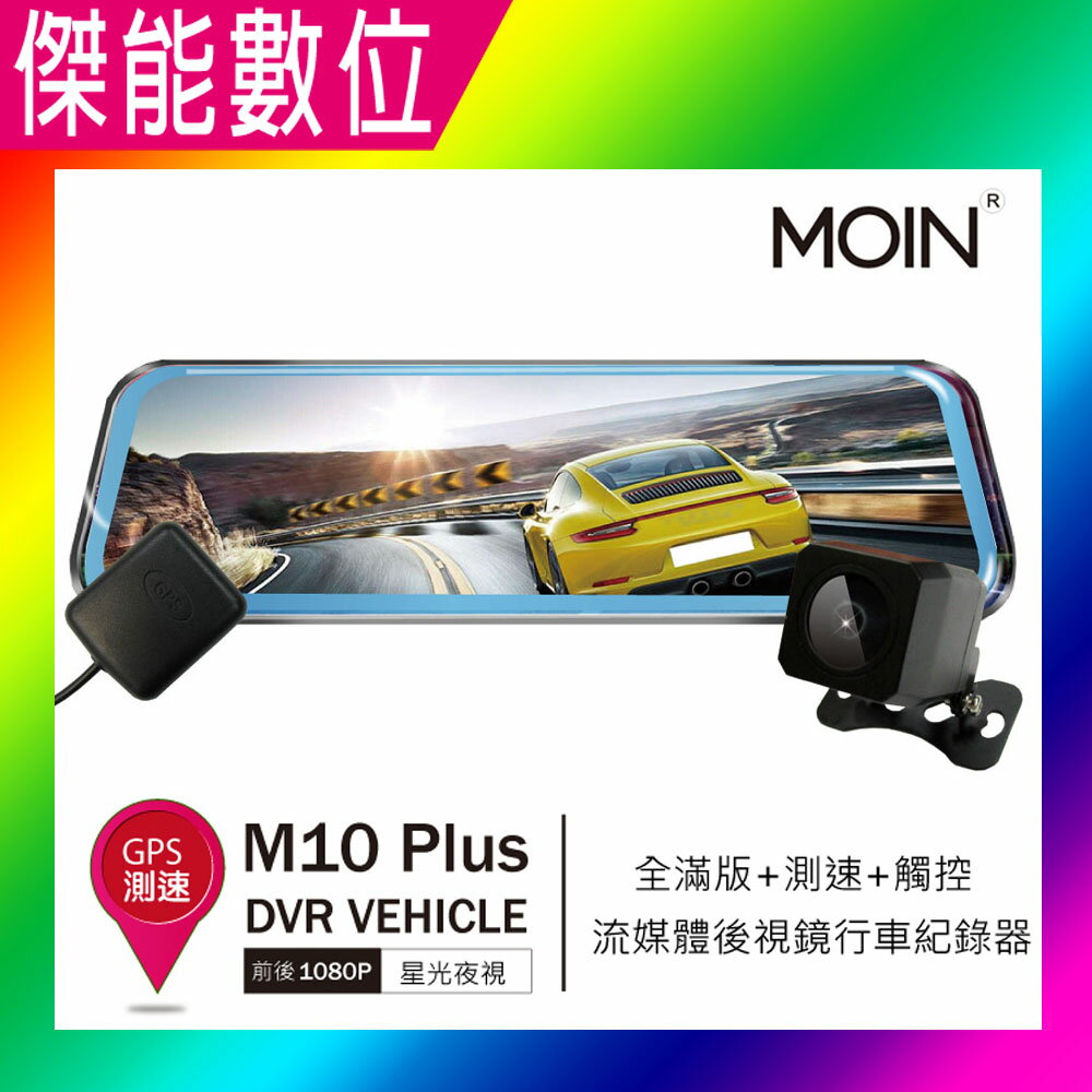 MOIN 摩影 M10 plus M10+【多樣組合任選】前後鏡頭 後照鏡型 流媒體電子觸控式後照鏡行車紀錄器 GPS測速