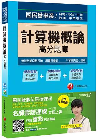 計算機概論高分題庫[臺電、中油、中鋼、捷運、中華電信]