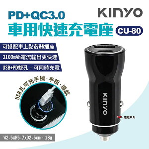 【KINYO】PD+QC3.0車用快速充電座 CU-80 車用充電器 USB車充 快充車充頭 點煙孔適用 露營 悠遊戶外