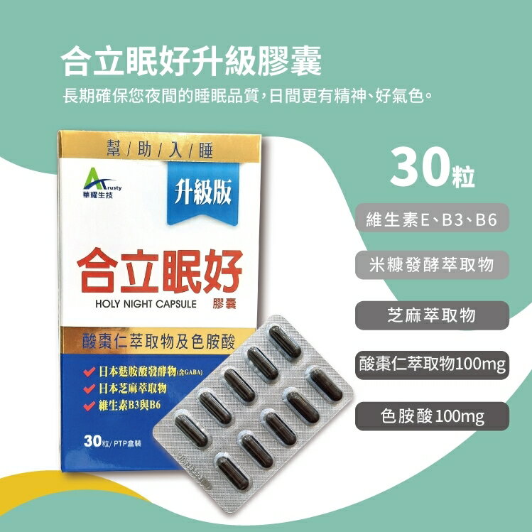 華耀生技 合立眠好升級版膠囊30粒入