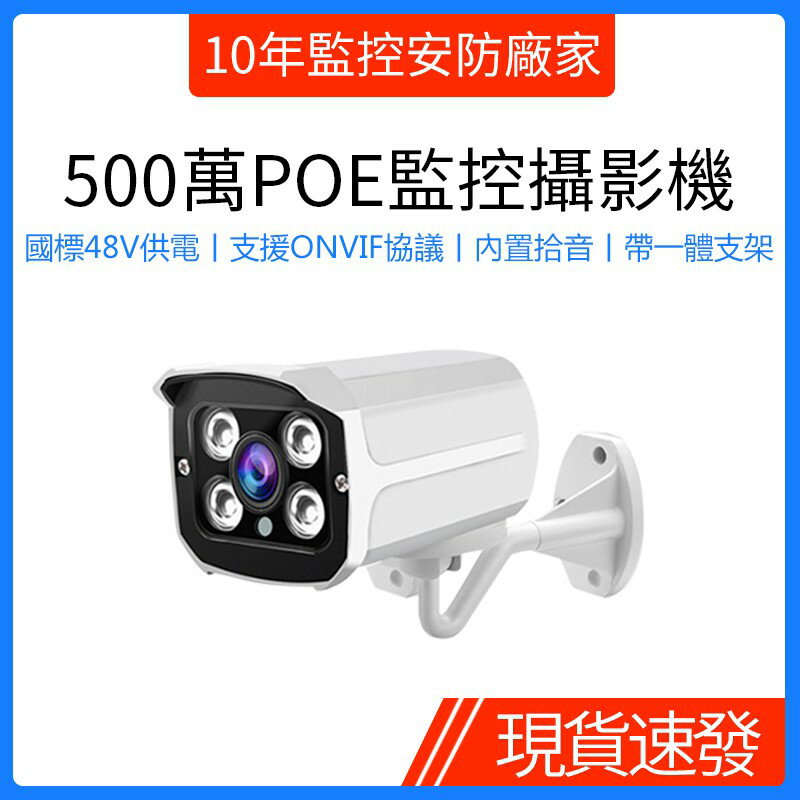 POE網路攝影機500萬高清夜視紅外線戶外防水監視器手機遠端錄影機家用小型視訊監控設備乙太網供電48V鏡頭支援NVR主機