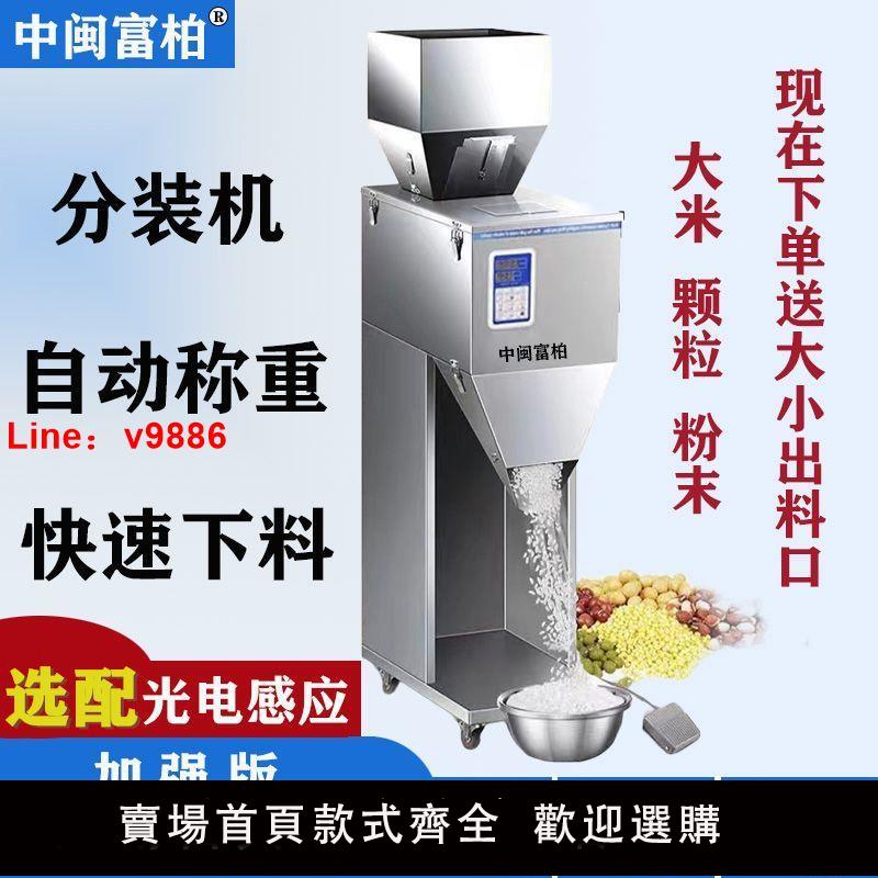 【台灣公司 超低價】富柏分裝機全自動大容量顆粒粉末茶葉大米雜糧堅果食品定量灌裝機
