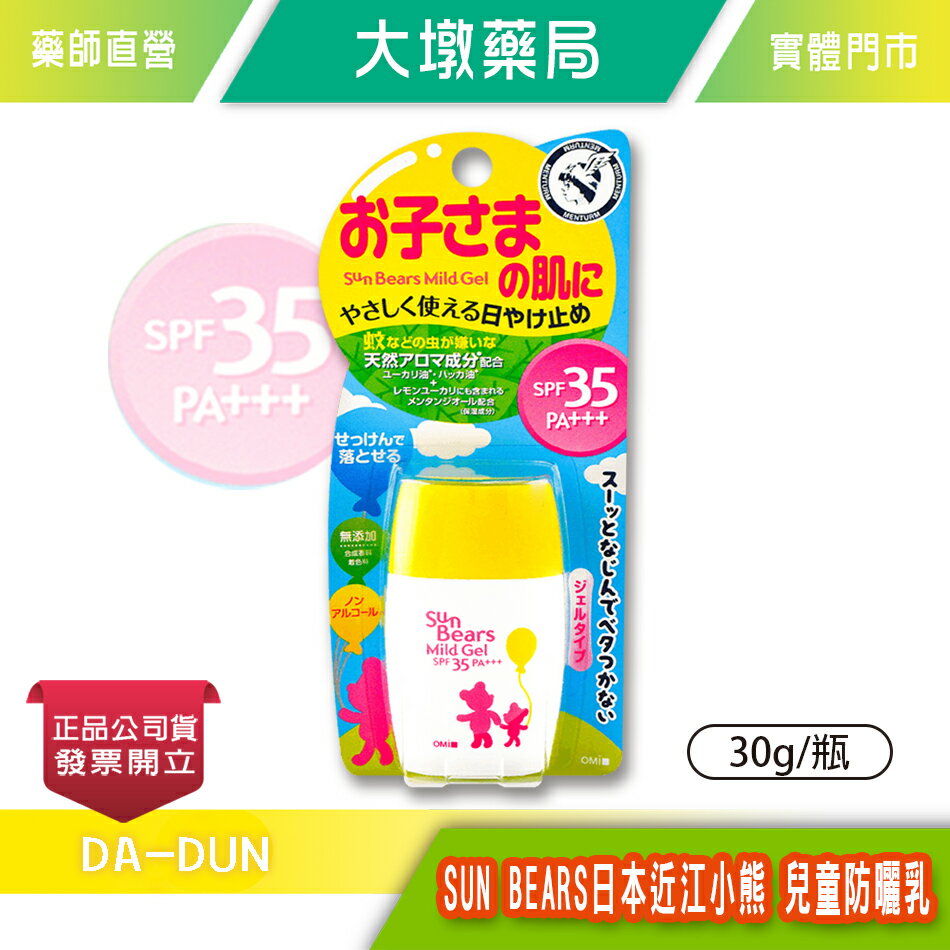 Omi SUN BEARS 日本近江小熊 兒童防曬乳 30g/瓶 UV 敏感肌 SPF35+++ 人生製藥》大墩藥局