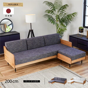 日本代購 大川家具 日本製 三人沙發 L型 沙發組 3人 沙發椅 椅子 沙發床 200cm 可拆洗 Alexis 199