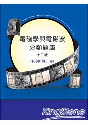 電磁學與電磁波分類題庫