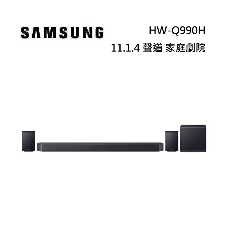 (點數10%送)SAMSUNG 三星 HW-Q990H 11.1.4 聲道 家庭劇院