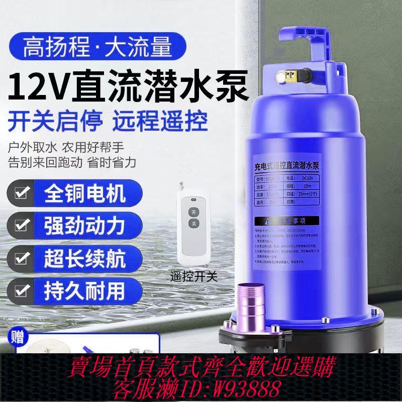 【公司貨 最低價】直流新款微型充電潛水泵農用澆地灌溉12鋰電遙控抽水機無線
