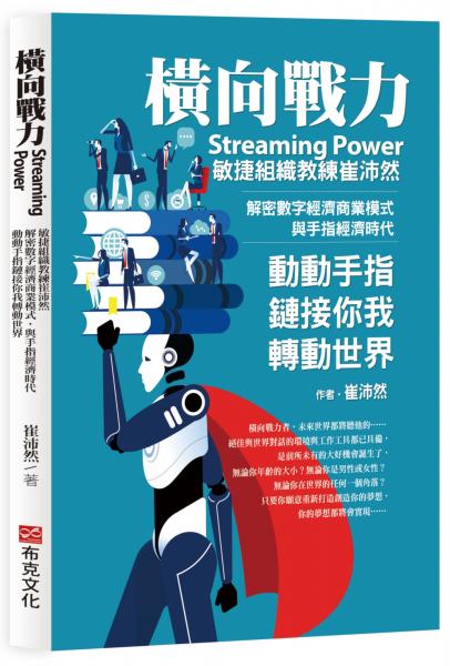 橫向戰力Streaming Power：敏捷組織教練崔沛然，解密數字經濟商業模式，與手指經濟時代，動動手指鏈接你我轉動世界【城邦讀書花園】