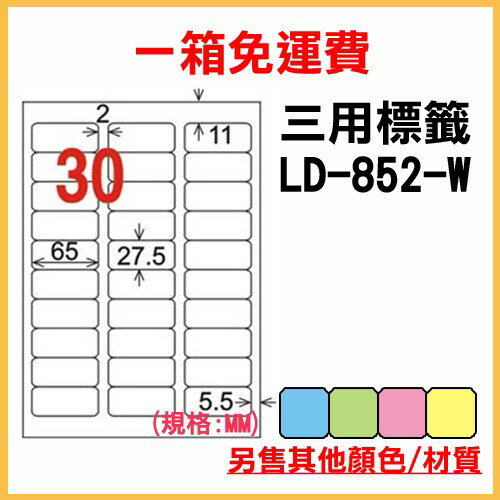 量販一箱 龍德 longder 電腦 標籤 30格 LD-852-W-A 白色 1000張 列印 標籤 雷射 噴墨