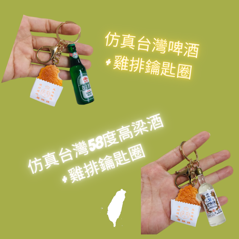 仿真台灣雞排+台灣啤酒,雞排+台灣58度高梁酒鑰匙圈 造型鑰匙扣 台灣特色紀念品 包包掛飾吊飾