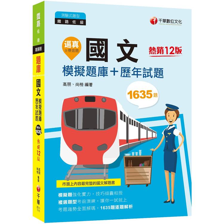 2022逼真！國文模擬題庫+歷年試題：1635題逐題解析[十二版]（鐵路佐級）
